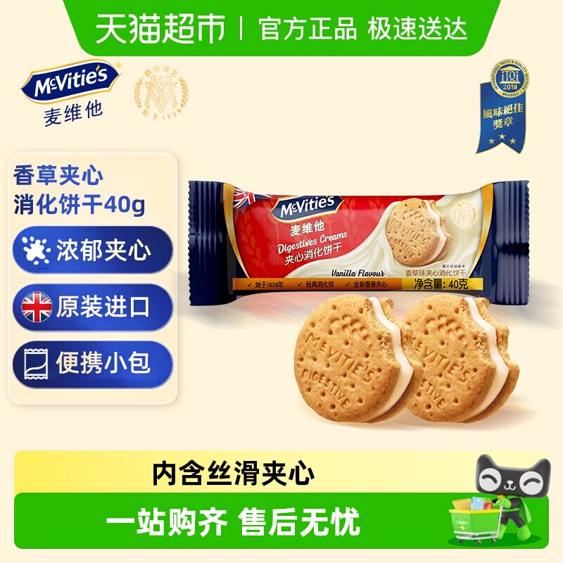 【进口】麦维他香草味夹心消化饼干进口解馋零食下午茶伴手礼