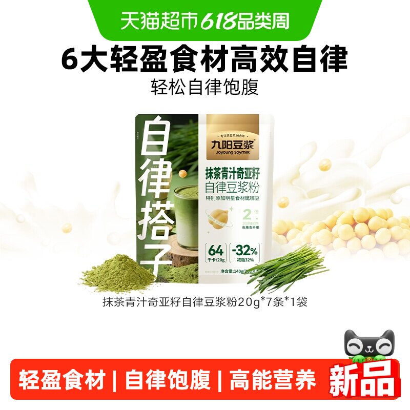 【自律搭子】九阳豆浆抹茶青汁奇亚籽白芸豆早蓝蛋白豆浆粉健身