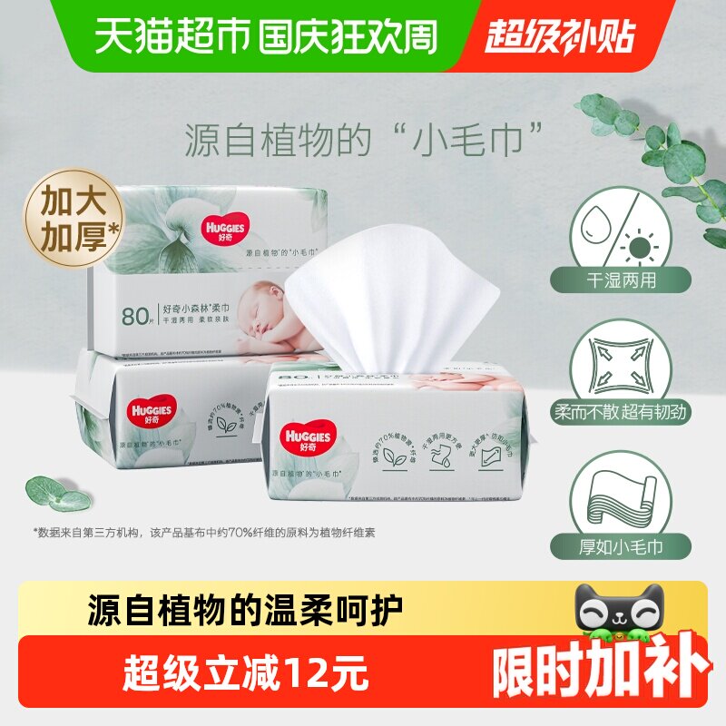 【试用装】好奇小森林柔巾实惠婴儿柔巾试用装干湿两用