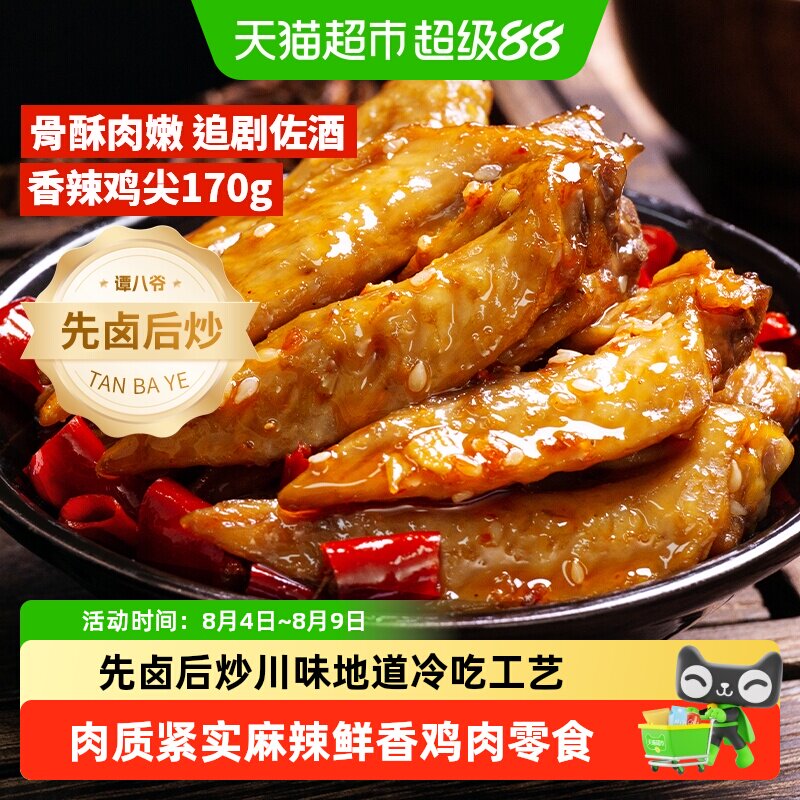 谭八爷四川冷吃鸡脆骨老卤入味