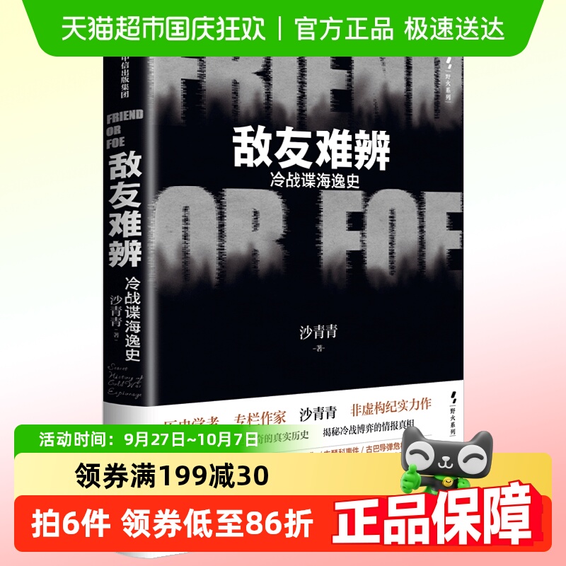 敌友难辨 冷战谍海逸史 沙青青 著 历史