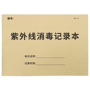 紫外线消毒记录本公共场所消毒登记学校幼儿园消毒登记本教室病房观察室配液室消毒记录表面消毒空气消毒记录