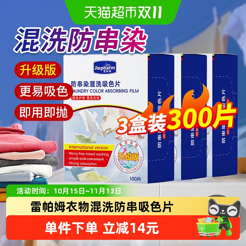 雷帕姆吸色片衣服混洗防串色防染色褪色母洗衣机固色300片