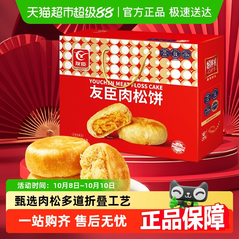 友臣肉松饼1090g中秋送礼礼盒节日送礼送亲友整箱糕点心休闲零食