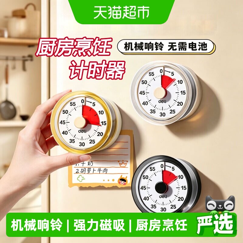 得力机械计时器可磁吸做饭时间管理学生学习提醒器闹钟厨房定时器