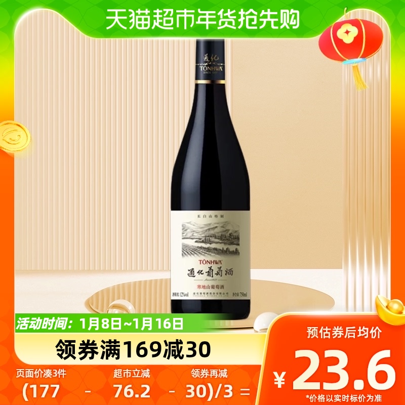 通化葡萄酒寒地长白山半甜型红酒12度750ml单瓶装女士甜酒 红酒