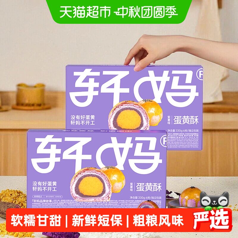 【新鲜短保】轩妈家蛋黄酥紫薯味糕点礼盒伴手礼330g休闲零食点心