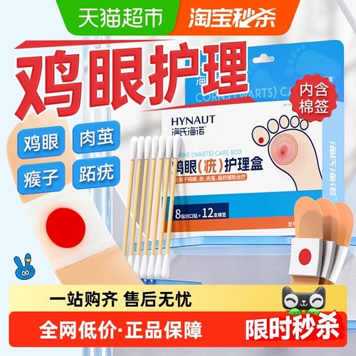 海氏海诺老茧鸡贴眼鸡眼膏鸡眼贴