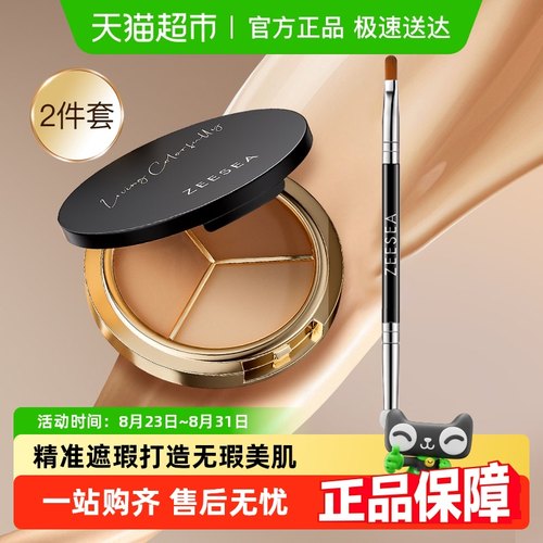 ZEESEA滋色修颜三色遮瑕遮瑕膏