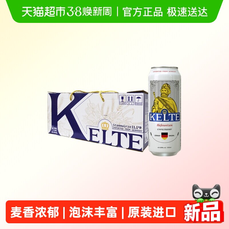 凯尔特人德国原装进口精酿小麦啤酒500ml*18听浑浊型礼盒装整箱