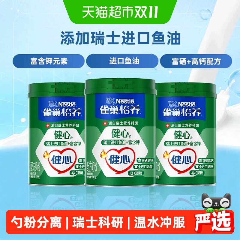 雀巢怡养健心鱼油富硒高钙中老年奶粉800g*3罐含钾送长辈礼物