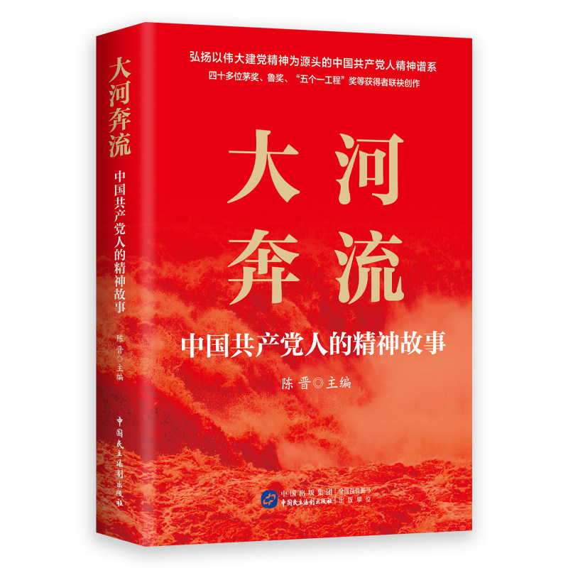 正版全新 现货速发  大河奔流 中国人的精神故事 陈晋 传承红色基因 记录民族精神成长的文化档案 中国民主法制出版社