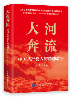 正版全新 现货速发  大河奔流 中国人的精神故事 陈晋 传承红色基因 记录民族精神成长的文化档案 中国民主法制出版社