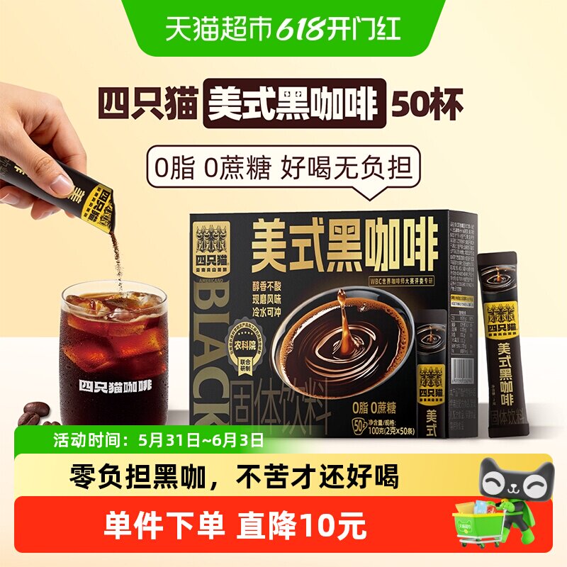 四只猫云南高山美式黑咖啡无蔗糖0脂提神阿拉比卡速溶咖啡粉盒装