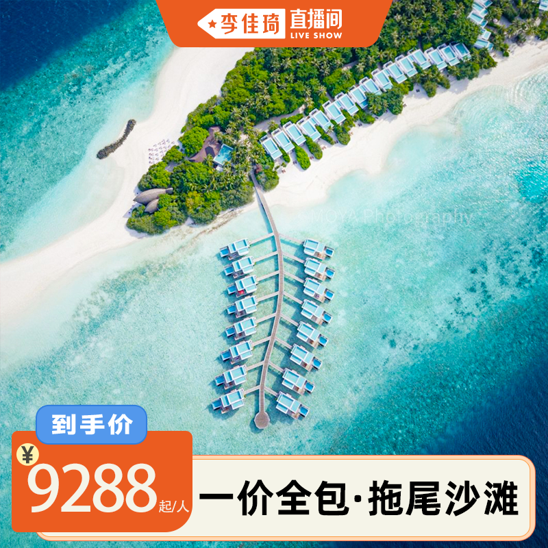 【李佳琦直播间】马尔代夫4晚帝嘉丽酒店一价全包海岛住宿代订