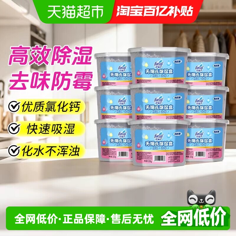 花仙子除湿盒干燥剂防潮防霉剂除湿剂210g×9盒衣柜室内房间吸湿