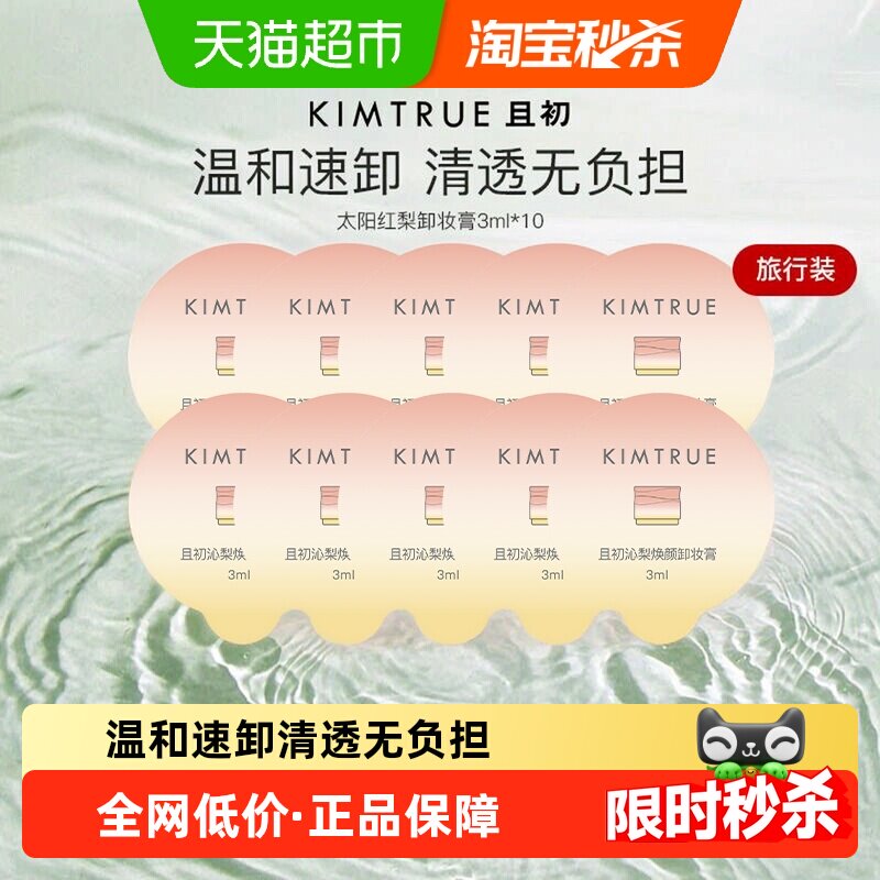 KIMTRUE且初敏感肌适用卸妆膏图片