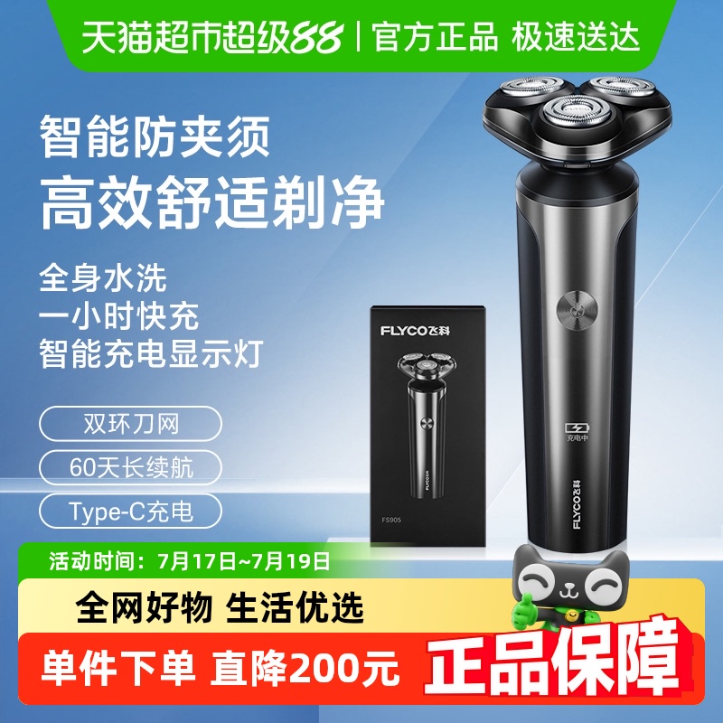 飞科电动男士全身水洗智能剃须刀
