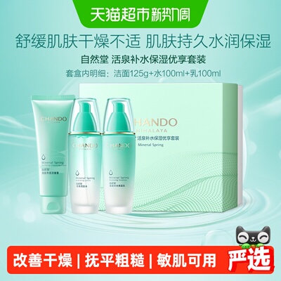 自然堂活泉补水保湿洁水乳套装