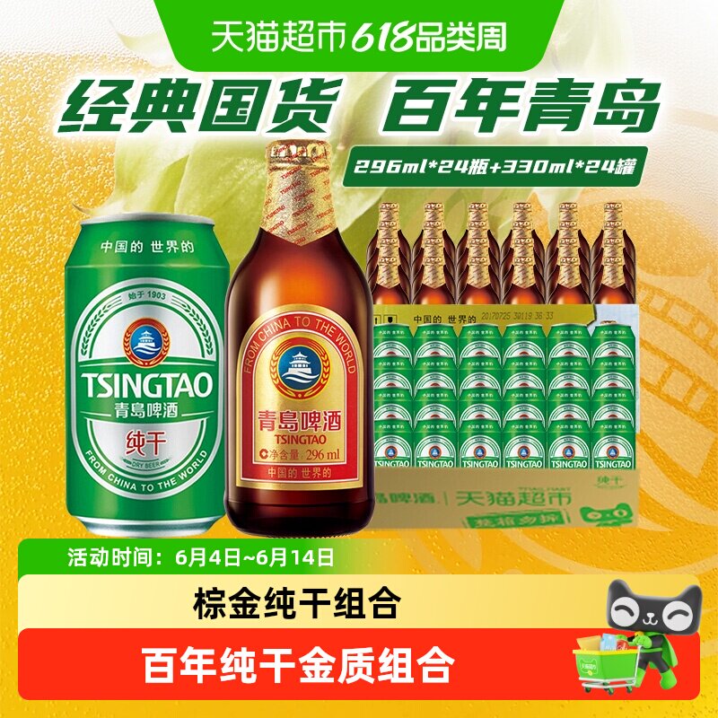 青岛啤酒高端小棕金+纯干整箱组合装296ml*24瓶+330ml*24罐共两箱