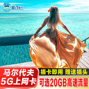 马尔代夫电话卡5G/4G上网卡手机卡20GB高速流量7-30天套餐SIM卡