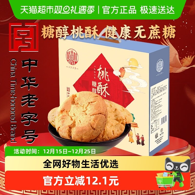 稻香村糖醇桃酥礼盒传统糕点心饼干曲奇老人儿童休闲零食礼品送礼