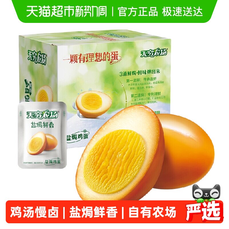 无穷盐焗鸡蛋礼盒超值实惠装 早餐卤蛋熟食办公休闲零食网红小吃