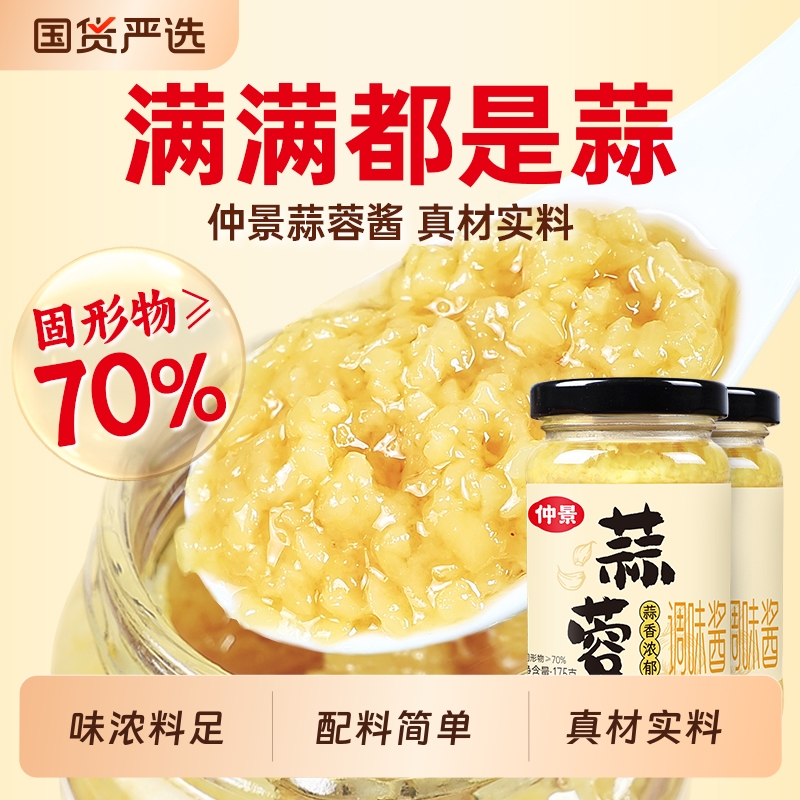 仲景蒜蓉酱原味蒜泥酱蒜蓉粉丝生蚝火锅蘸料蒜蓉小龙虾调料175g