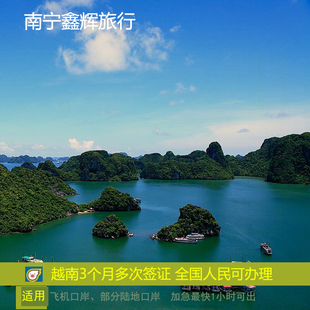 越南·三个月多次入境·移民局网站·全国人民可办理 越南3月多次旅游商务签证加急一天出电子签三个月商务签