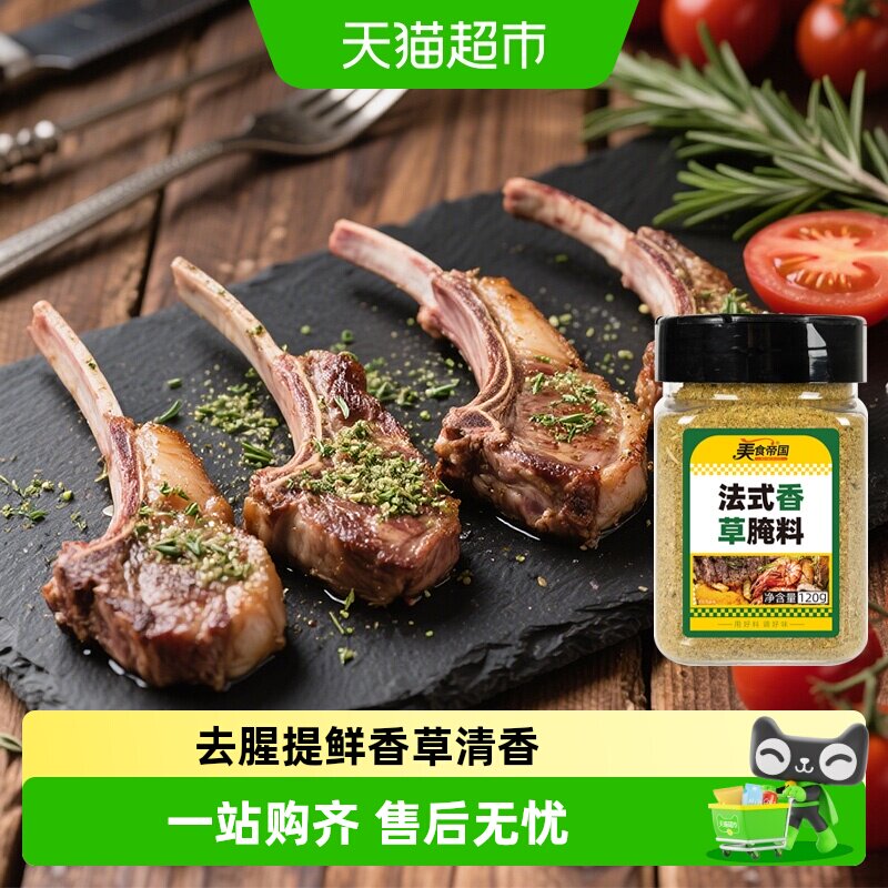 美食帝国烤羊排腌料法式羊排香草腌料烤羊肉串羊腿腌料烤肉调料