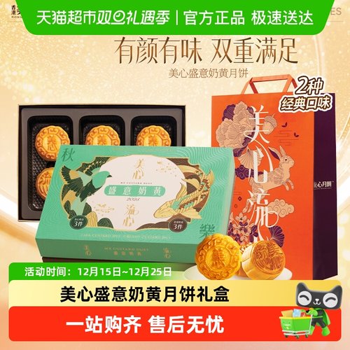 香港美心盛意奶黄双口味流心月饼