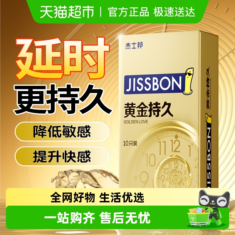 杰士邦黄金持久超薄避孕套