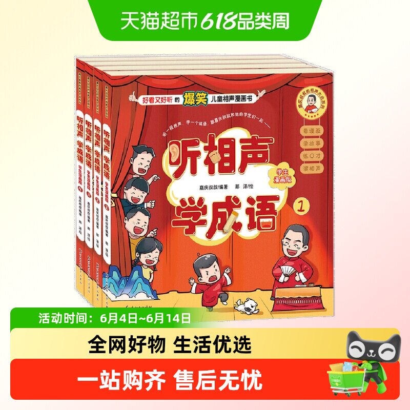 听相声学成语漫画书 全套4册嘉庆叔叔的相声大会系列相声原声音频