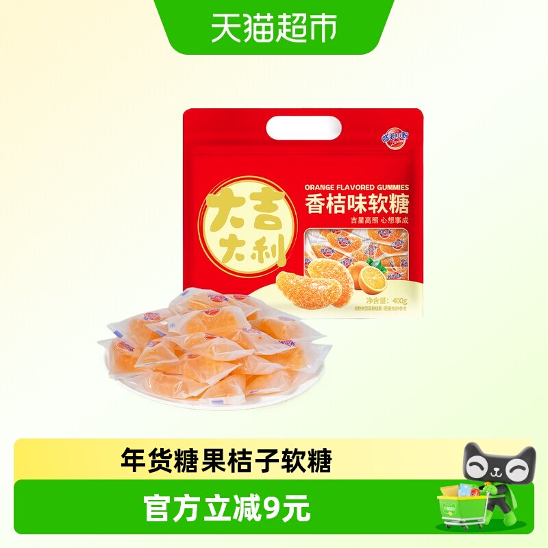 蜡笔小新橘子软糖橡皮糖400g果汁喜糖桔子瓣怀旧零食年货礼物年糖