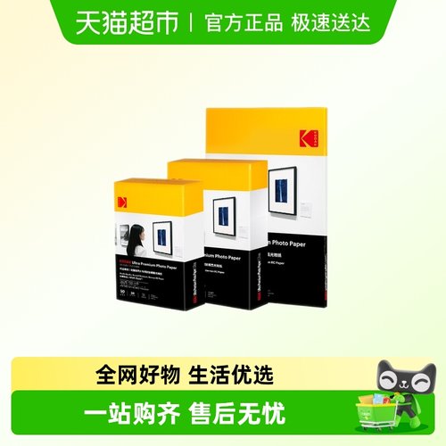 柯达耐刮擦相纸RC高光照片纸