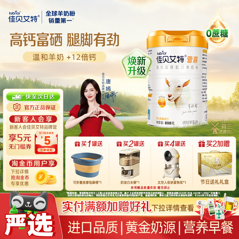 荷兰进口佳贝艾特青中老年学生父母补钙富硒送长辈成人羊奶粉
