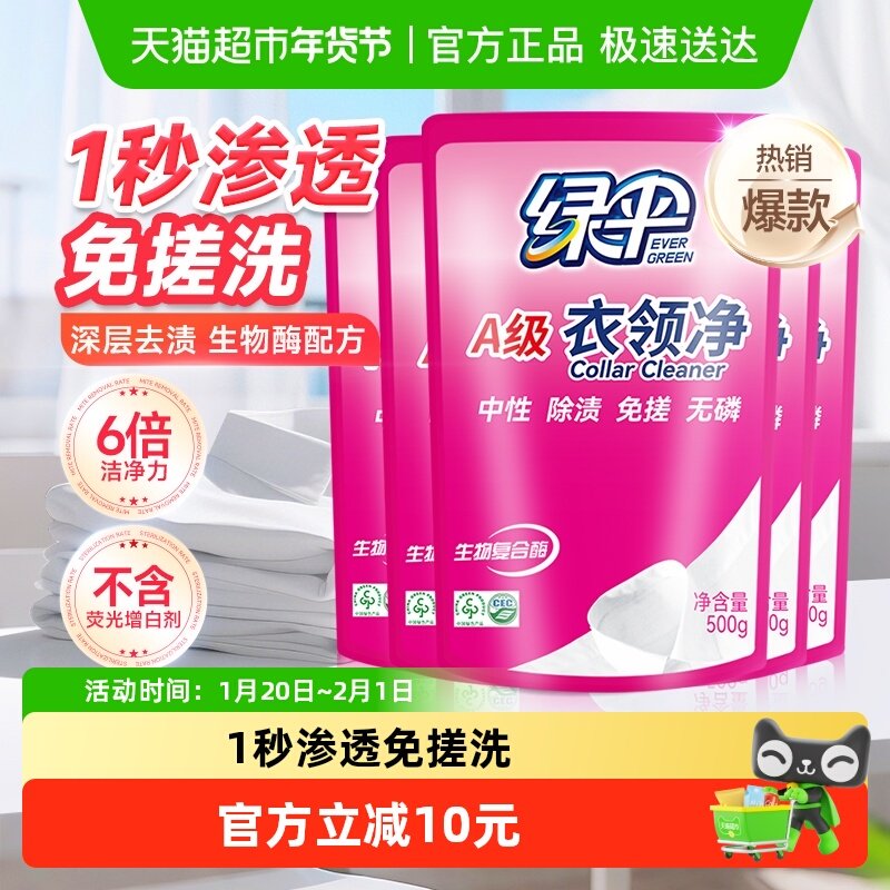 绿伞衣领净强力去污去黄领洁净领必净领口袖口去污渍油渍,洗护清洁剂/卫生巾/纸/香薰,衣领净,淘宝优惠券,粉丝福利购,淘宝优惠卷