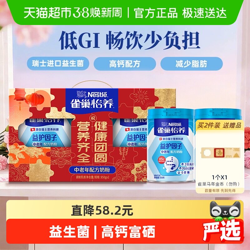 【下拉领优惠】雀巢中老年高钙益生菌奶粉850g*2罐礼盒送礼