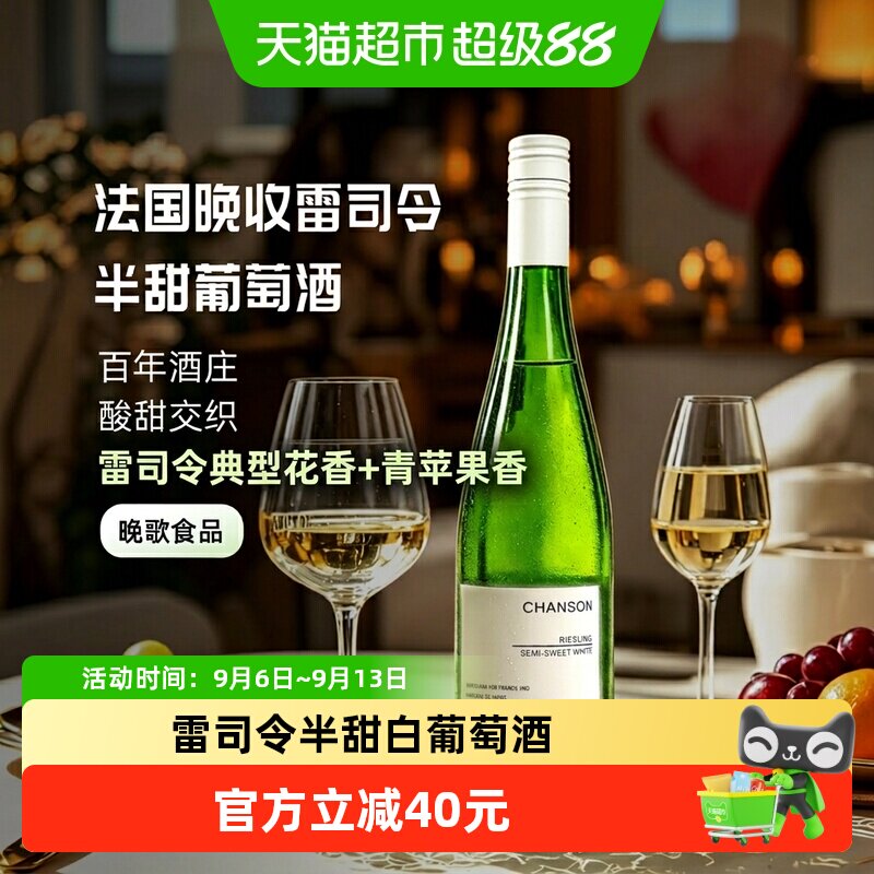 晚歌雷司令白葡萄酒750ml*2法国进口半甜11度微醺聚会女生送礼