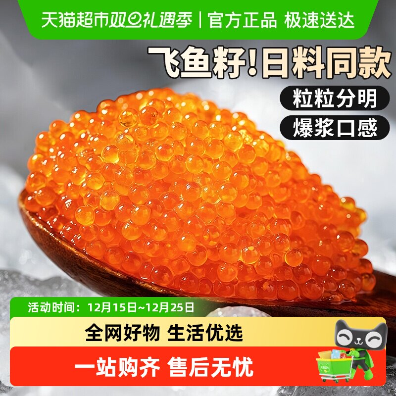 云储生活即食大颗粒飞鱼籽鱼子酱