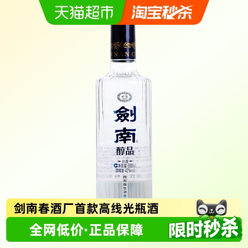 剑南春酒厂首款嫡系高线光瓶口粮酒剑南醇品浓香42度