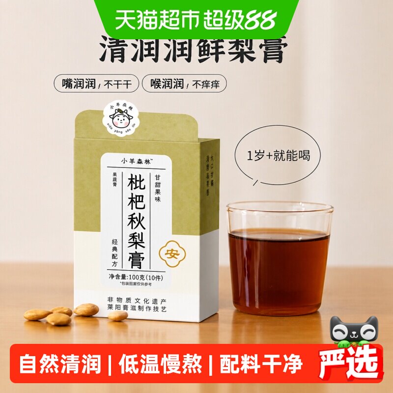 小羊森林枇杷秋梨膏儿童清润健康宝宝浓缩果汁冲饮品雪梨10条/盒