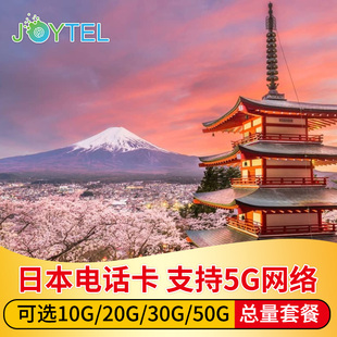 4G手机可选7,30天流量上网卡10,50G东京旅游,日本电话卡5G