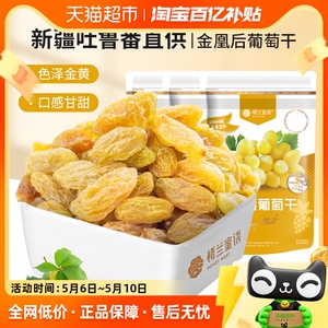 楼兰蜜语蜜饯果干金凰后葡萄干225g*3新疆特产无核免洗葡萄干