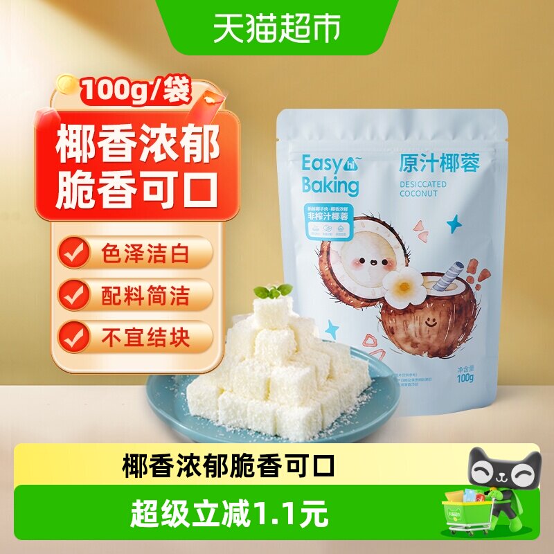 包邮易小焙原汁椰蓉100g椰丝球烘焙材料面包蛋糕饼干装饰