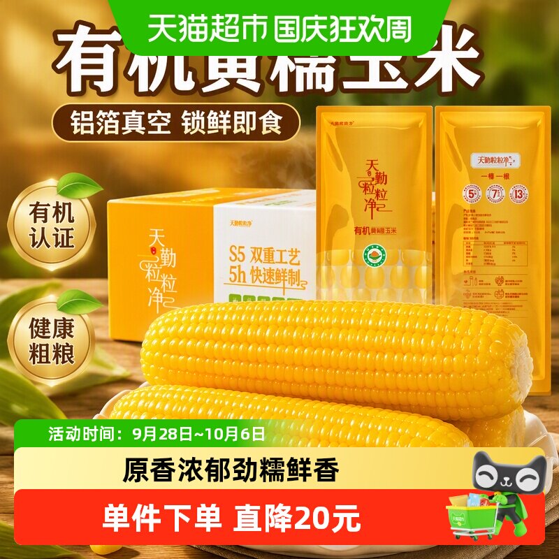 天勤粒粒净有机黄糯玉米低脂轻食图片