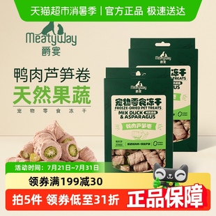 Meatyway爵宴鸭肉芦笋狗狗蔬菜冻干宠物狗零食小狗幼犬冻干35g
