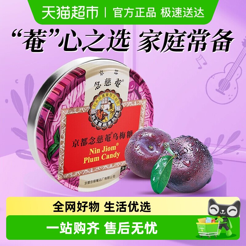 京都念慈菴乌梅糖润喉糖泰国进口糖果水果味糖送朋友主播教师节