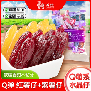 网红水晶紫薯仔独立包装 地瓜干红薯干软糯特产天然零食精