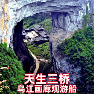 纯玩重庆武隆天生三桥+含乌江画廊洪渡游船一日游